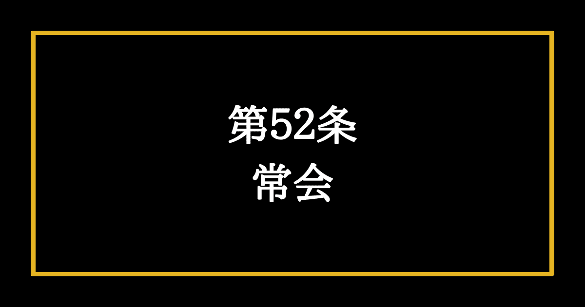 日本国憲法第52条　常会