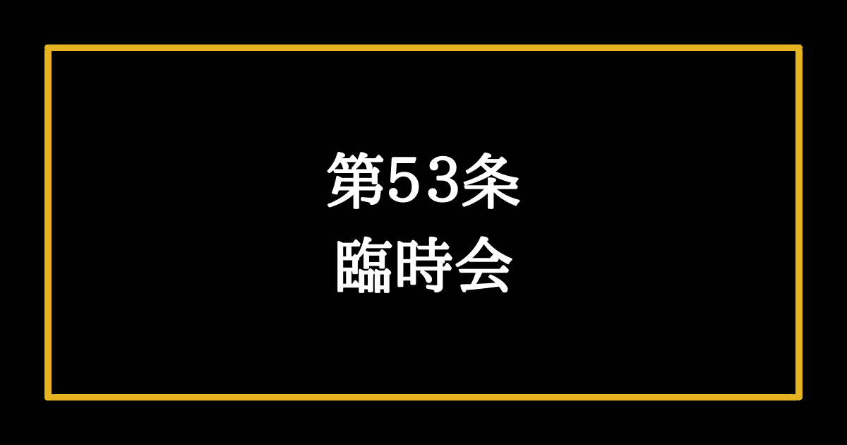 日本国憲法第53条　臨時会