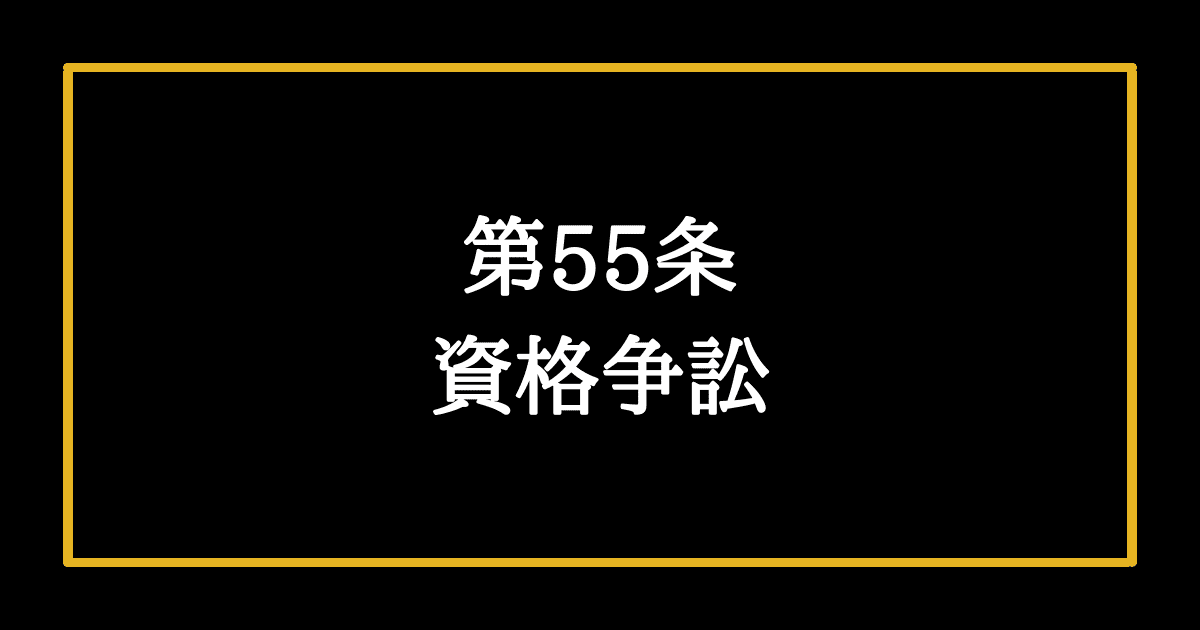 日本国憲法第55条