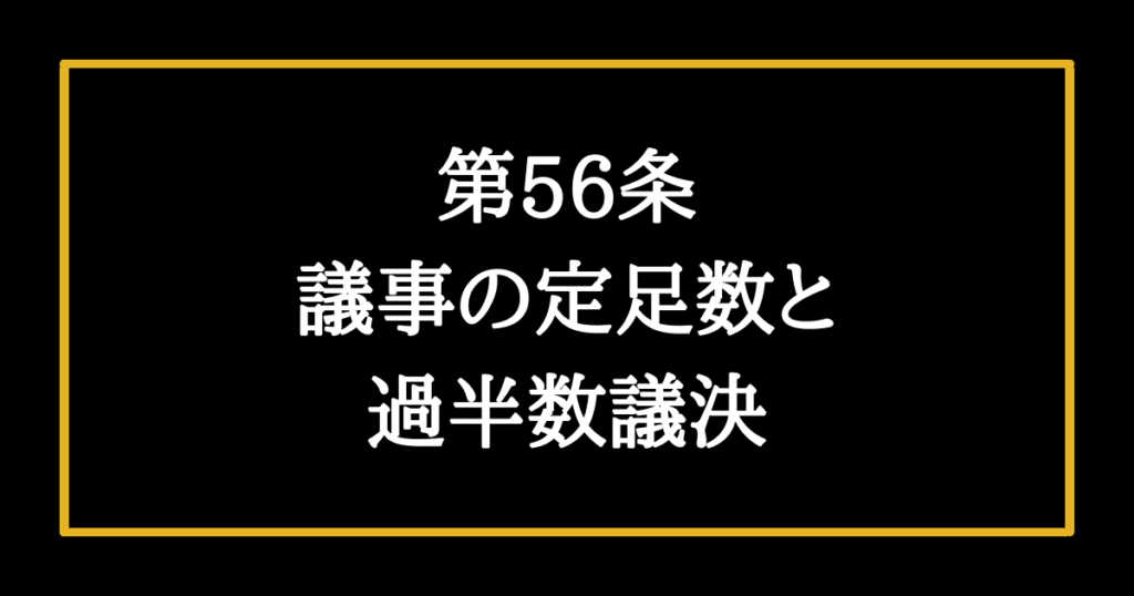 日本国憲法第56条