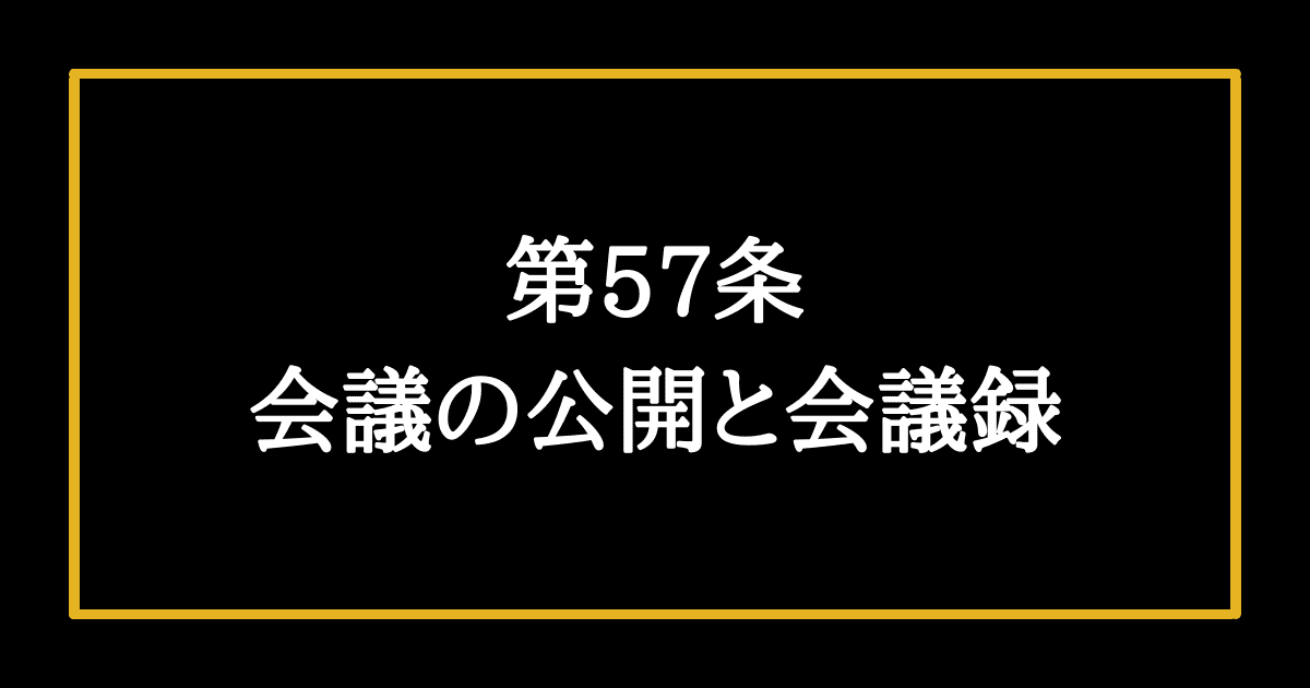 日本国憲法第57条