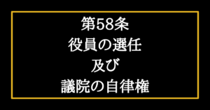 日本国憲法第56条の解説 国会を開くための最低要件等について そうだ 憲法を知ろう