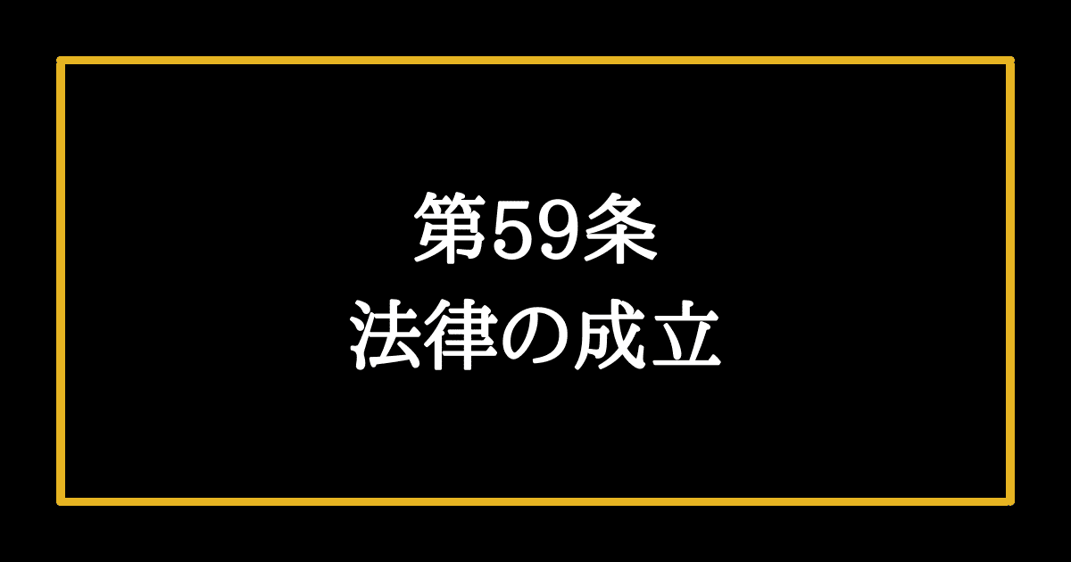 日本国憲法第59条
