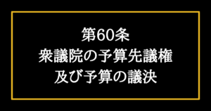 日本国憲法第58条の解説 議長他役員選出 議院の自律のためには そうだ 憲法を知ろう