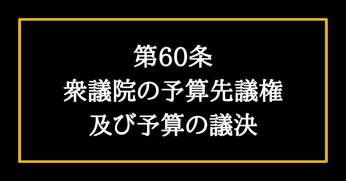 日本国憲法第60条
