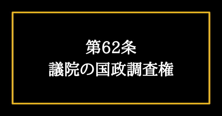 【日本国憲法第62条の解説】国の政治について調査する権利 そうだ、憲法を知ろう