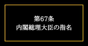 日本国憲法第73条の解説 内閣はさまざまな職務を行う そうだ 憲法を知ろう