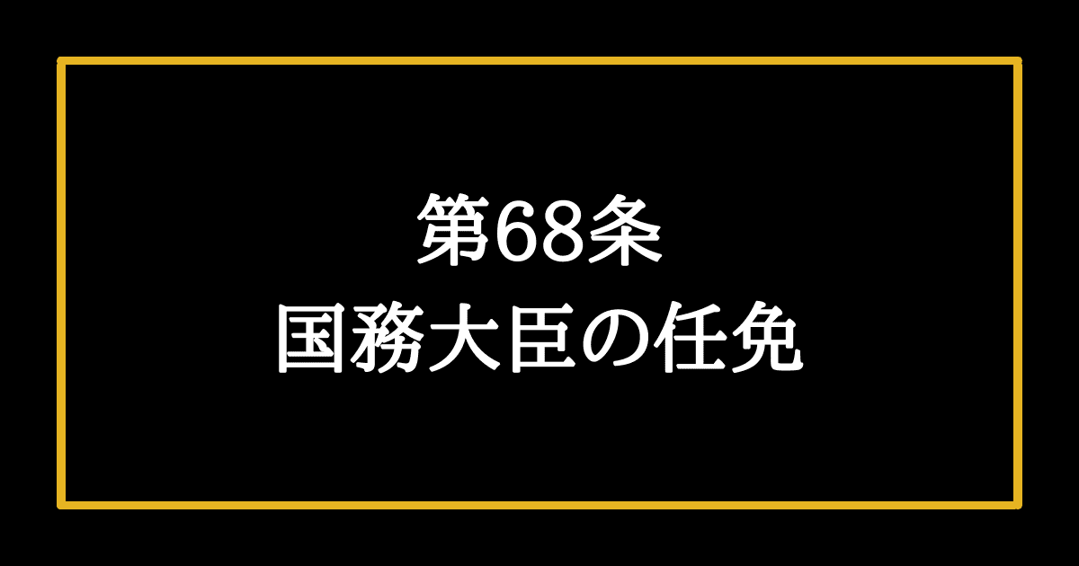 日本国憲法第68条