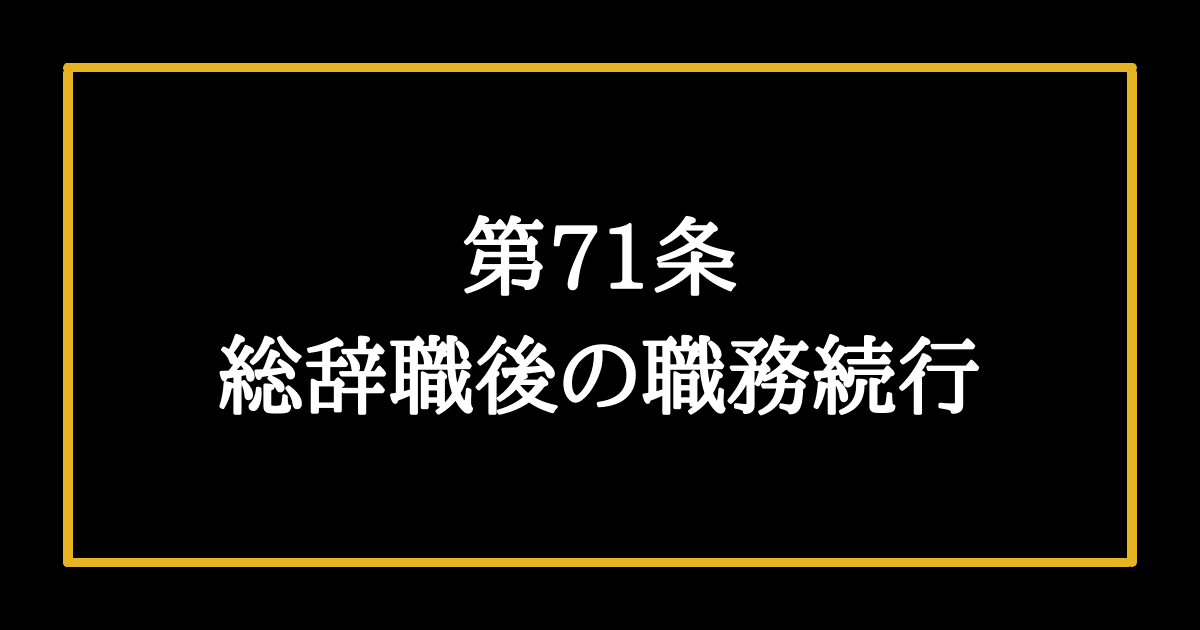 日本国憲法第71条