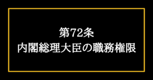 日本国憲法第73条の解説 内閣はさまざまな職務を行う そうだ 憲法を知ろう