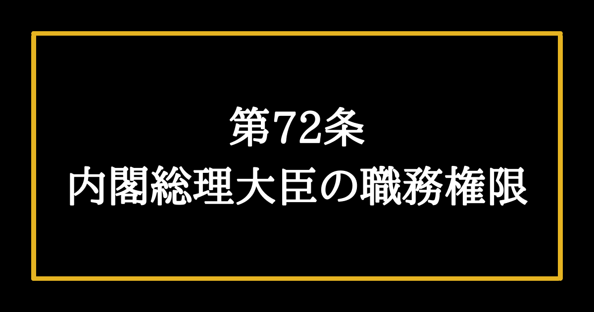 日本国憲法第72条
