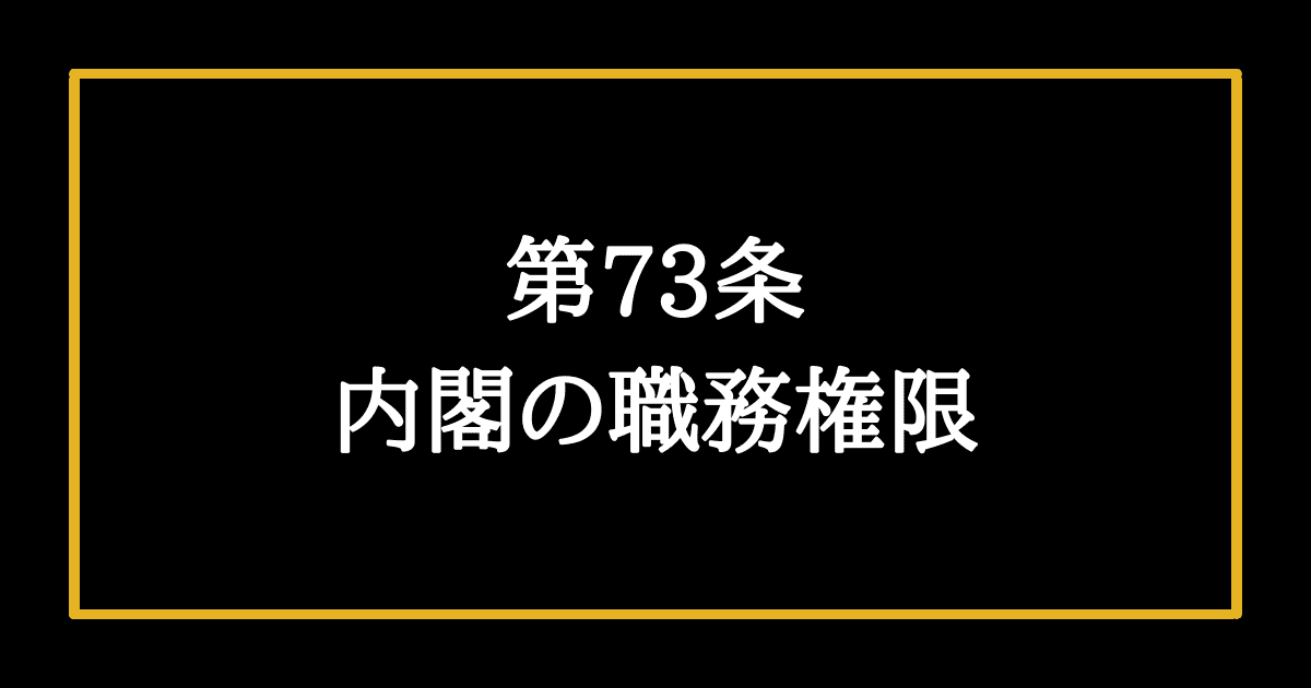 日本国憲法第73条