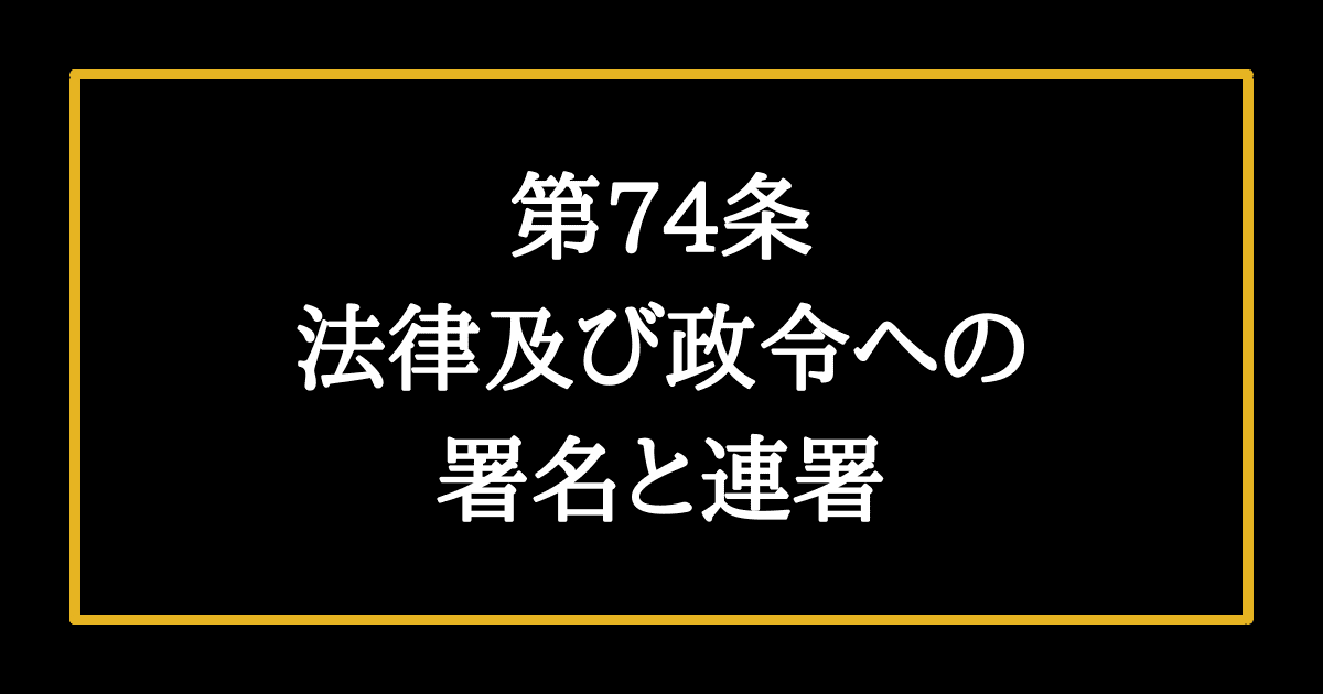 日本国憲法第74条