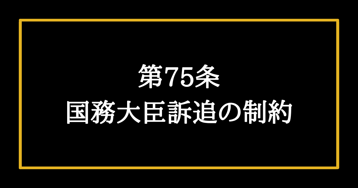 日本国憲法第75条