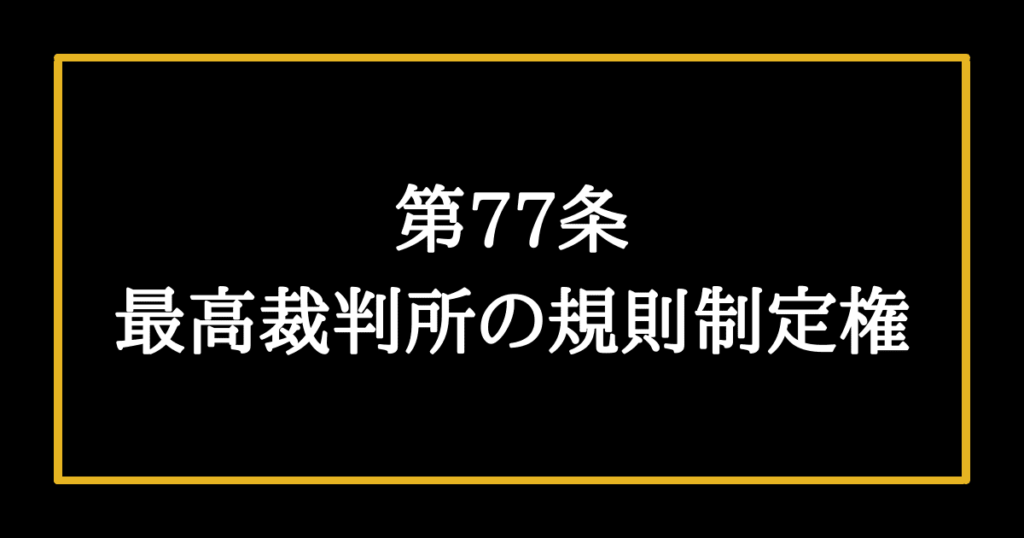 日本国憲法第77条