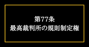 憲法第81条の解説 最高裁判所には憲法違反かどうかを見極める役割もある そうだ 憲法を知ろう