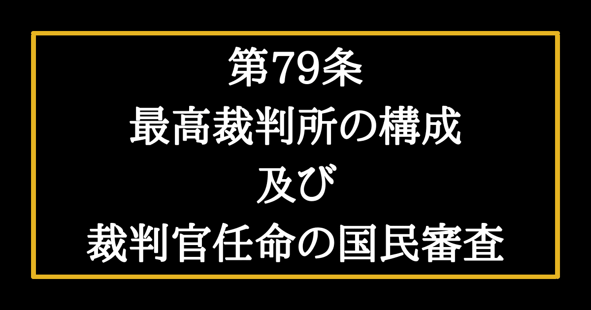 日本国憲法第79条