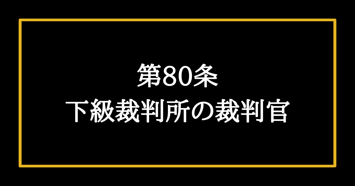 日本国憲法第80条