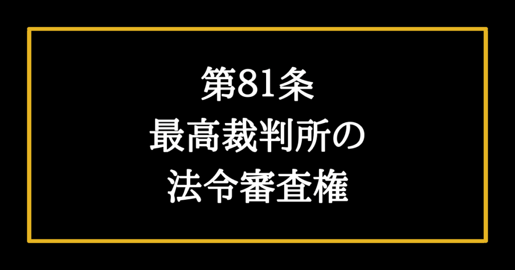 日本国憲法第81条　最高裁判所の法令審査権