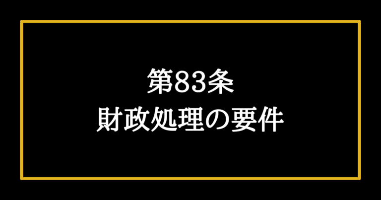 【日本国憲法第83条の解説】日本は財政民主主義である そうだ、憲法を知ろう