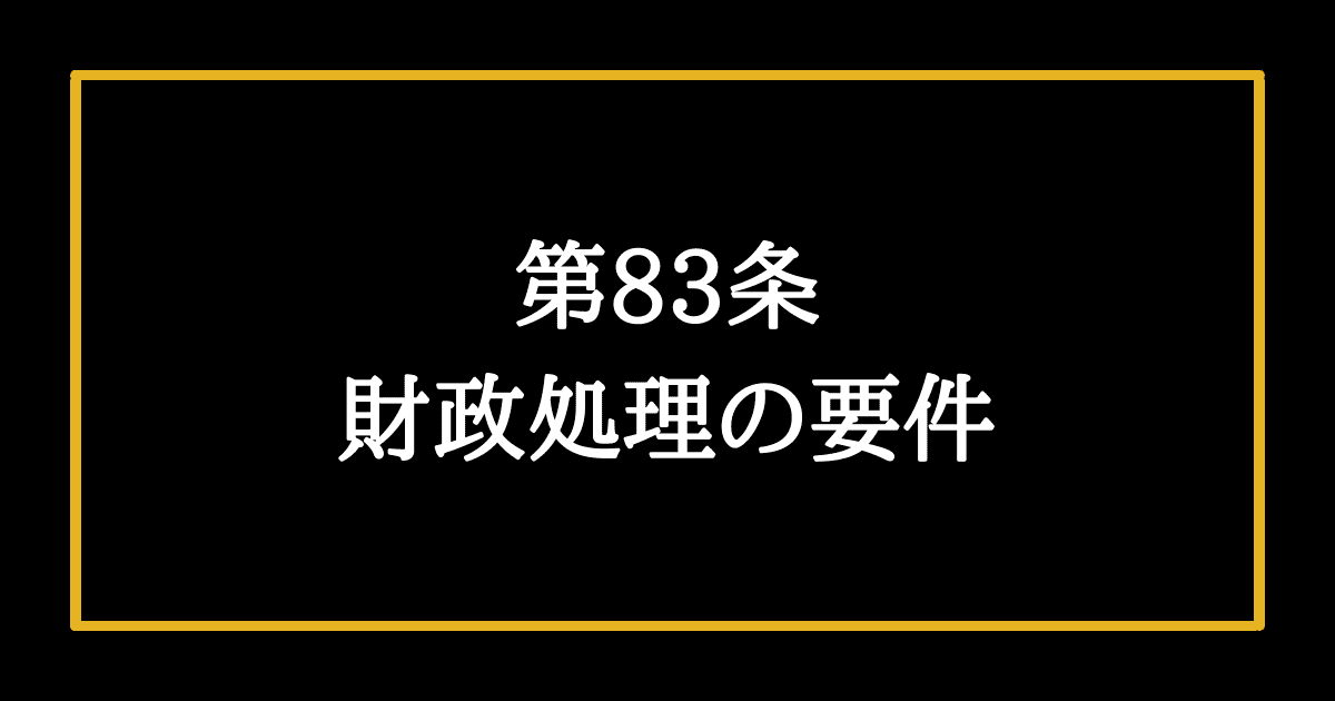 日本国憲法第83条