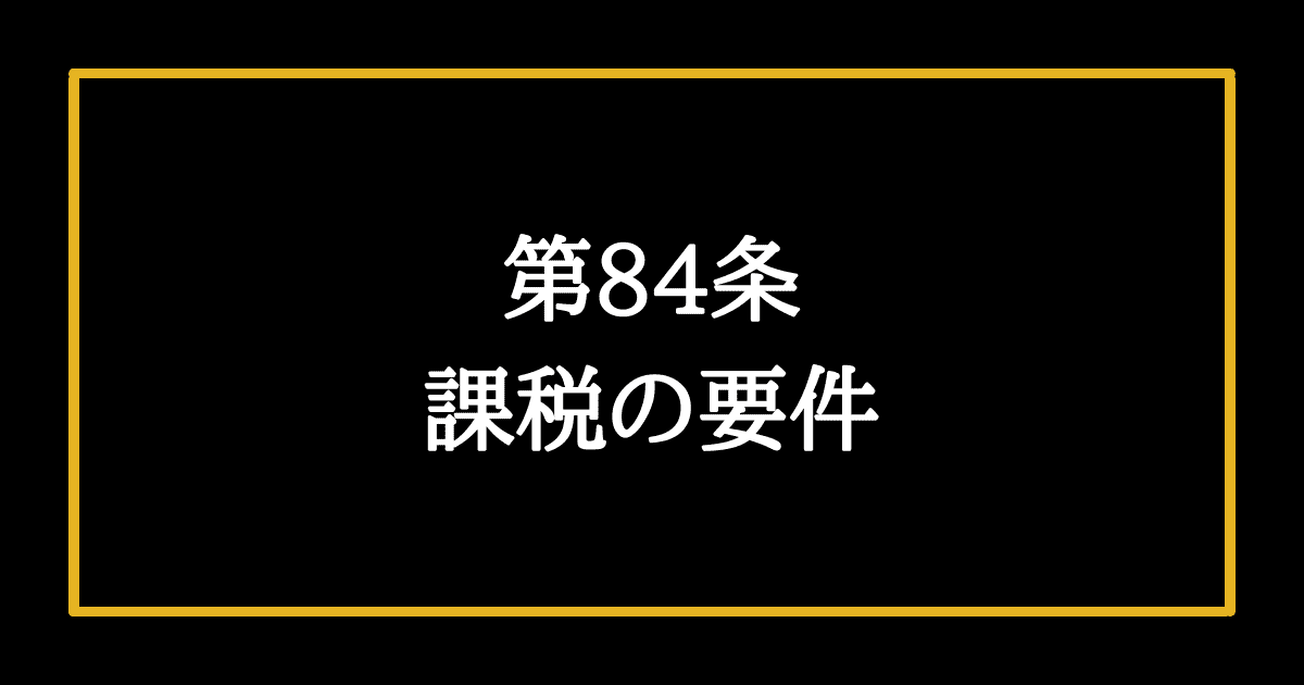 日本国憲法第84条