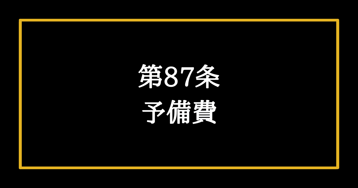 日本国憲法第87条