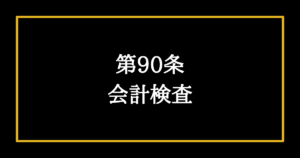 日本国憲法第89条の解説 国のお金 国民の税金 を使ってはいけない対象とは そうだ 憲法を知ろう