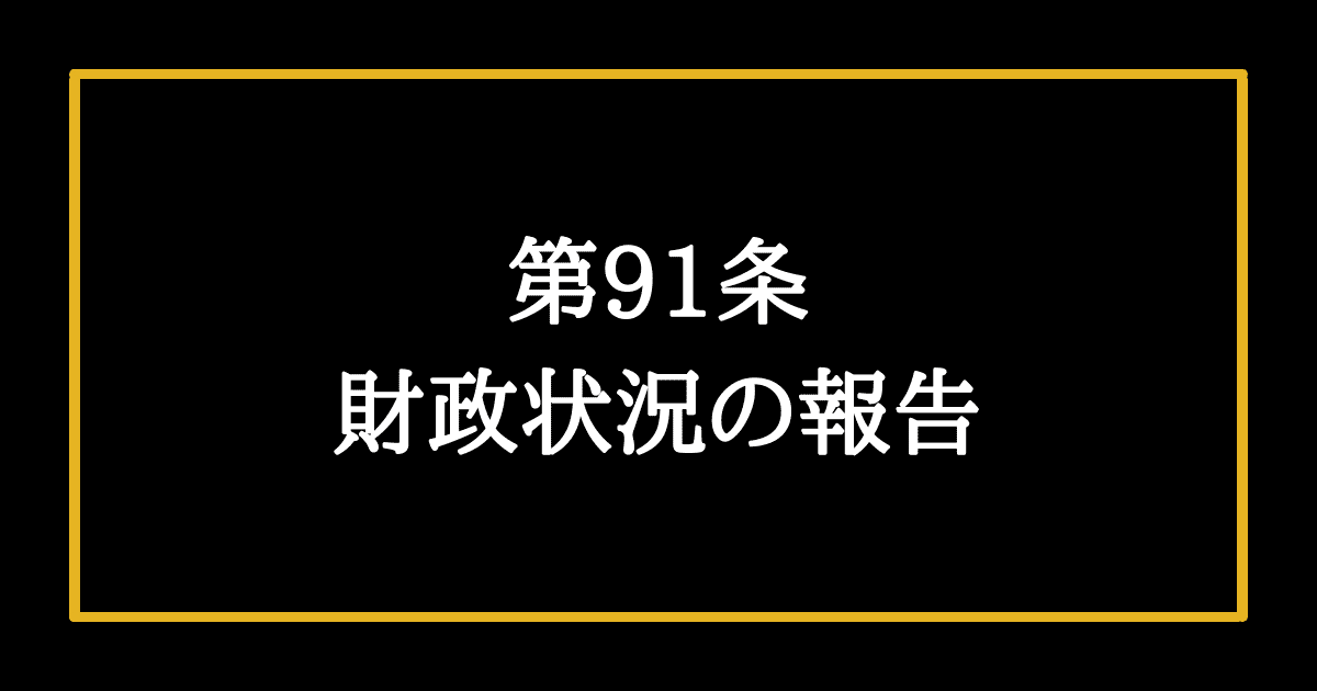 日本国憲法第91条