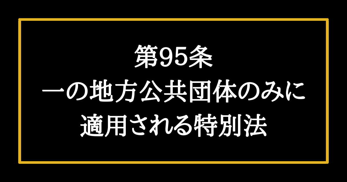 日本国憲法第95条　一の地方公共団体のみに適用される特別法