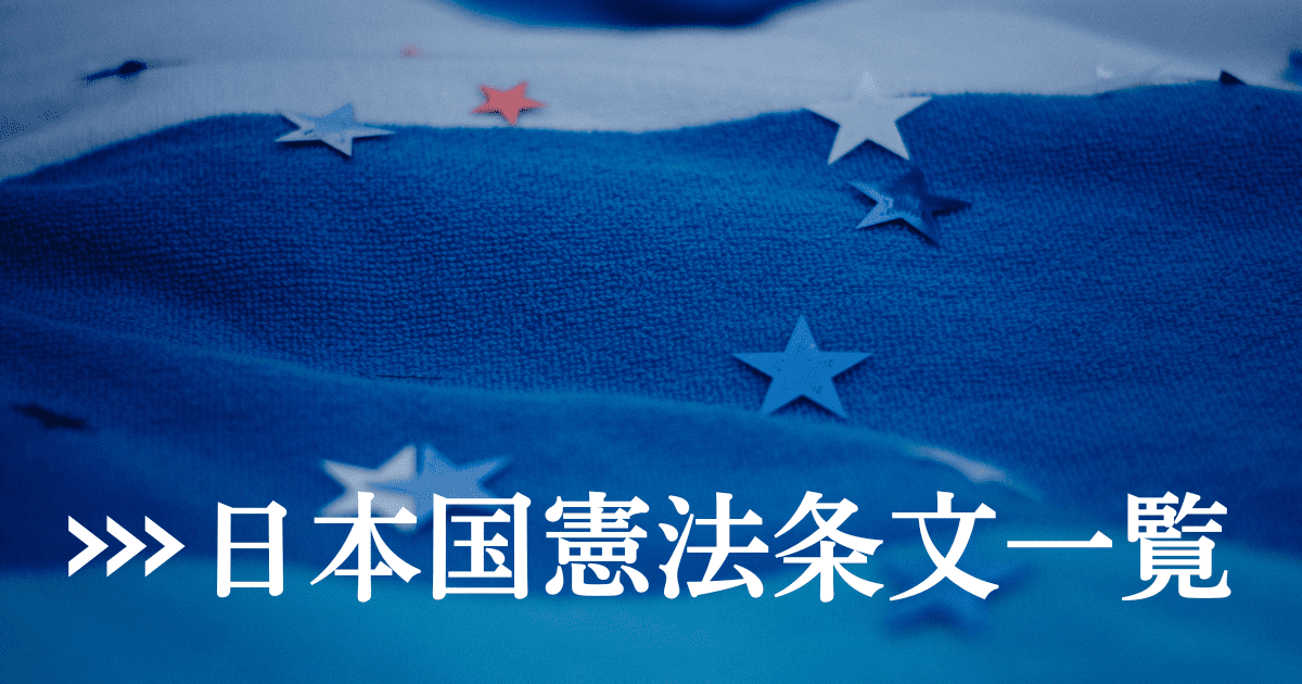 日本国憲法条文一覧 そうだ、憲法を知ろう