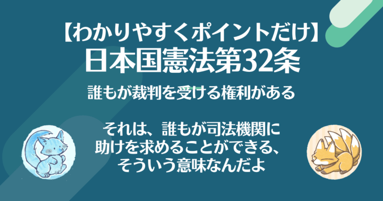 【わかりやすく】憲法第32条：「裁判を受ける権利」で私達は守られている そうだ、憲法を知ろう