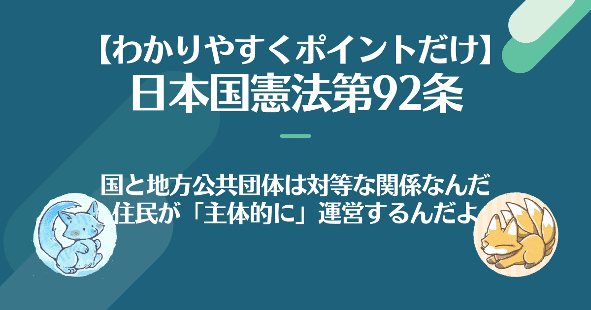 日本国憲法第92条をわかりやすく。地方自治の本旨。住民が主体的に運営する。