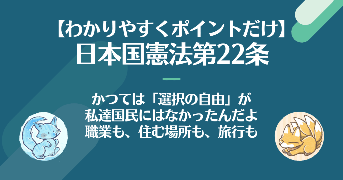 日本国憲法22条をわかりやすく。職業選択の自由、住む場所の自由等