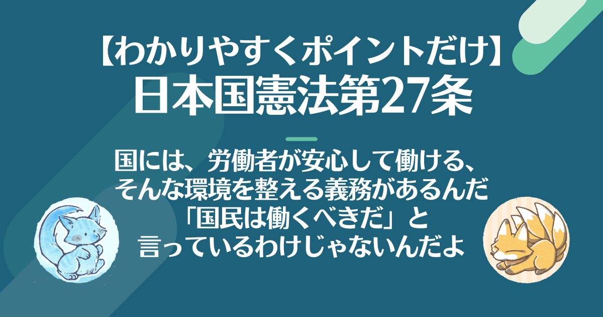 日本国憲法第27条をわかりやすく。国には国民が安心して働ける環境を整える義務があるよ