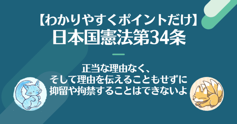【わかりやすく】憲法第34条：抑留や拘禁には正当な理由が必要だよ そうだ、憲法を知ろう