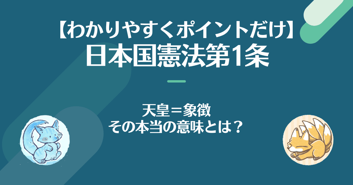 憲法第1条、天皇イコール象徴、その意味とは？