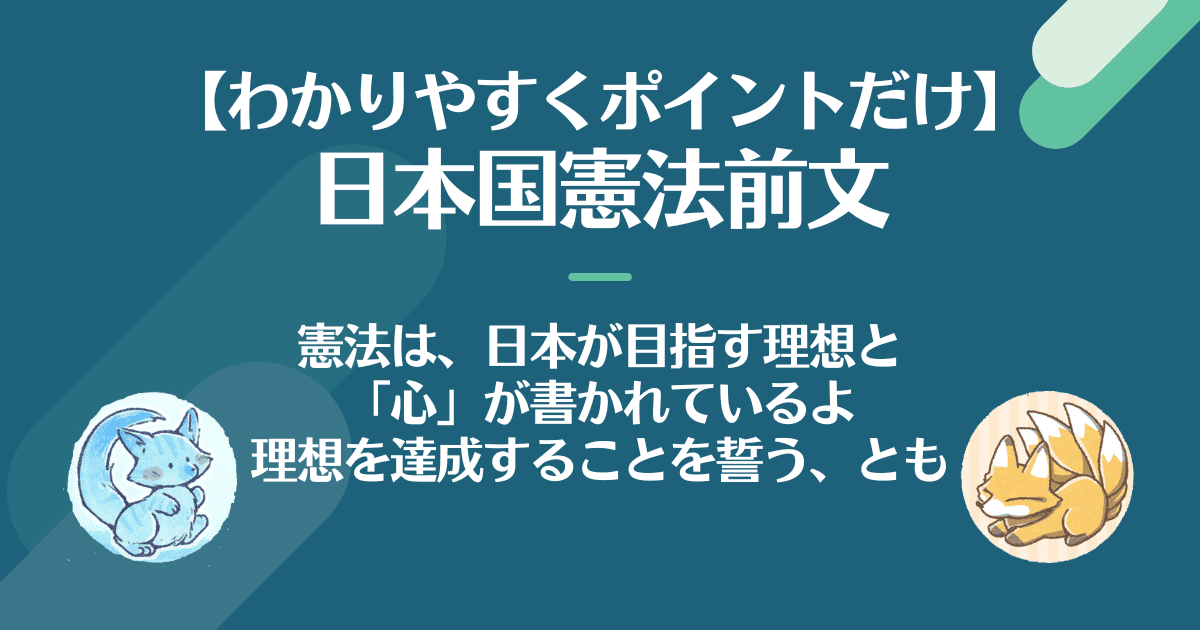 わかりやすくポイントだけ。日本国憲法前文。