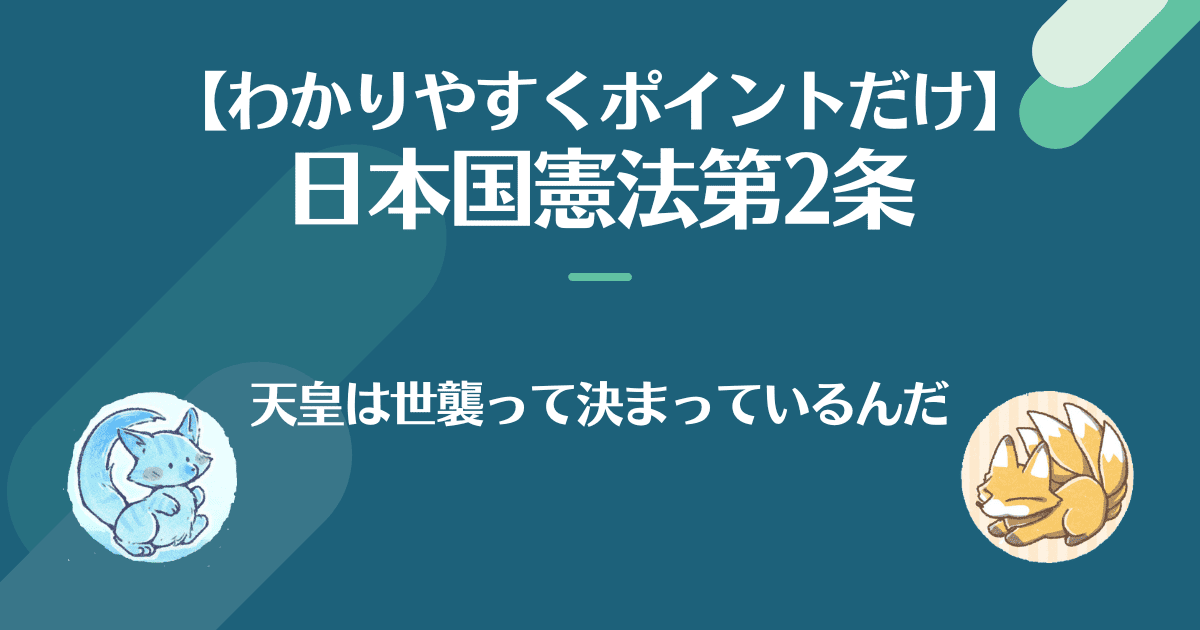 分かりやすくポイントだけ。日本国憲法第2条。天皇は世襲って決まっているよ