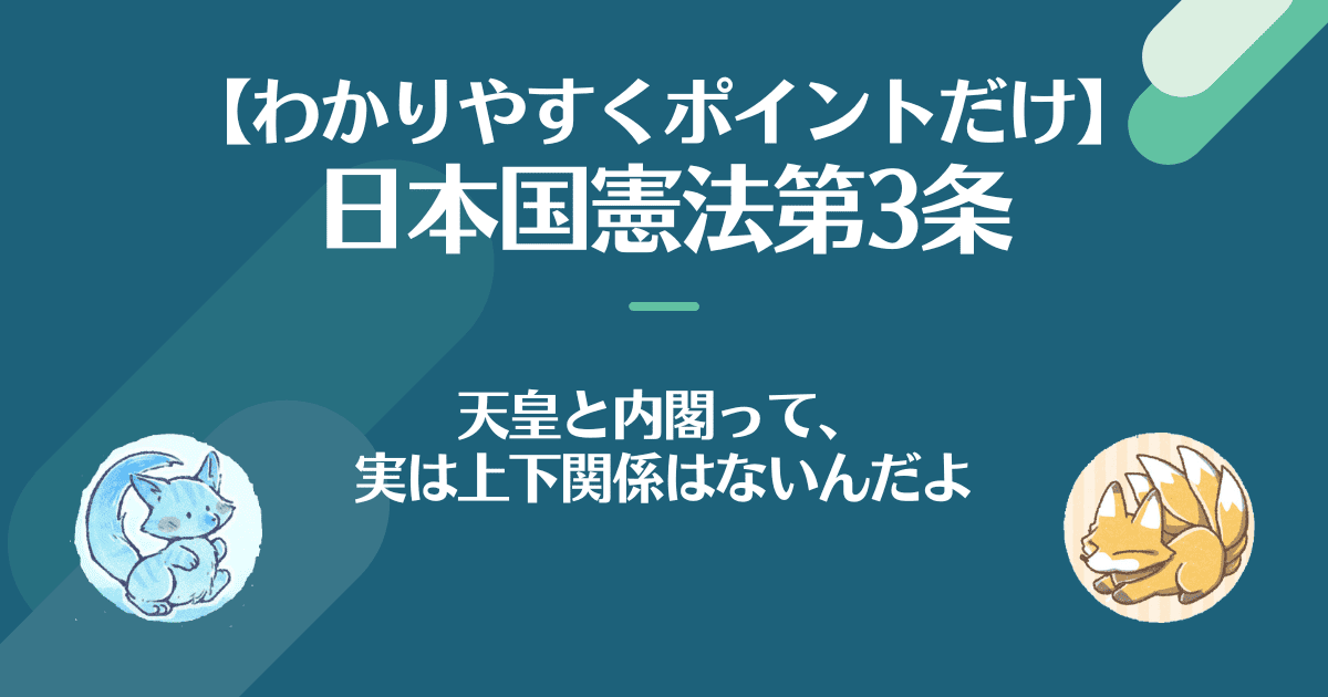 日本国憲法第3条をわかりやすく対話で。天皇と内閣って、実は上限関係はないんだよ