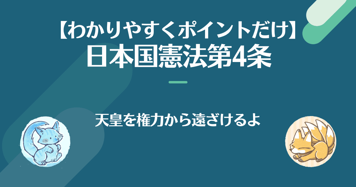 対話で知る日本国憲法第4条、天皇を権力から遠ざけるよ