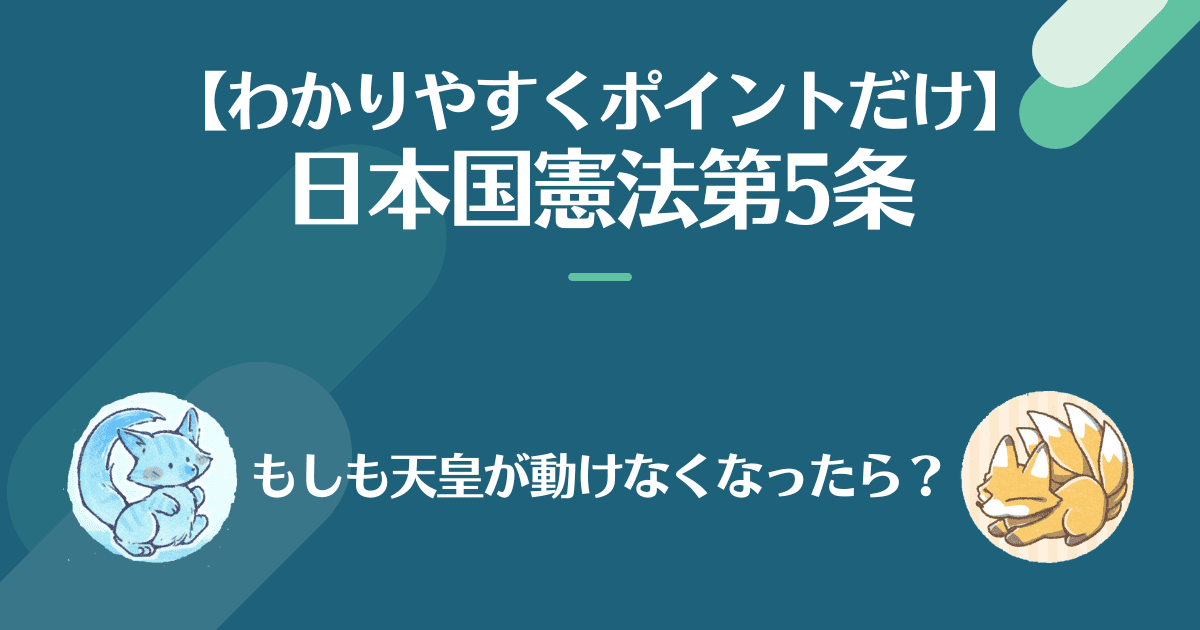 日本国憲法第5条、対話でわかりやすく。もしも天皇が動けなくなったら？