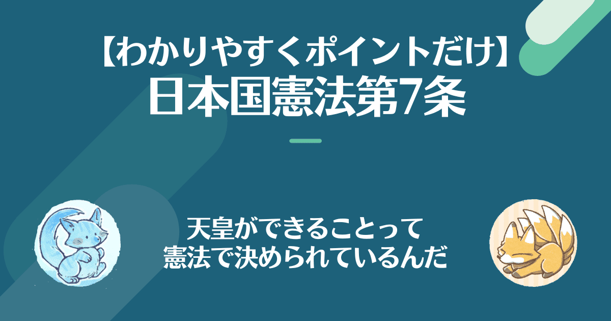 日本国憲法第7条を対話形式でわかりやすく。天皇ができることって憲法で決められているんだ