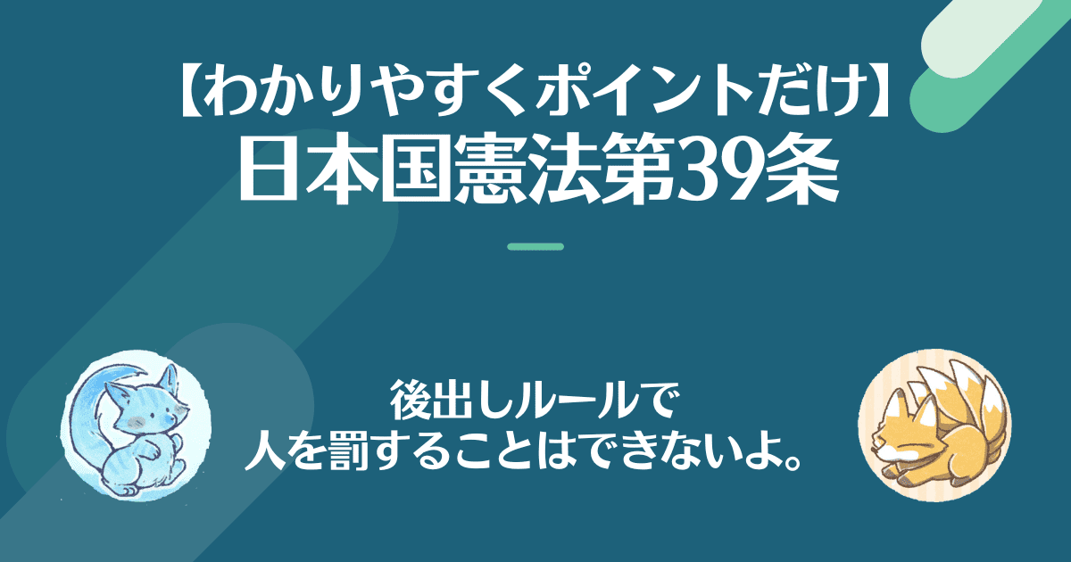 日本国憲法第39条を対話でわかりやすく。後出しルールで人を罰することはできないよ。