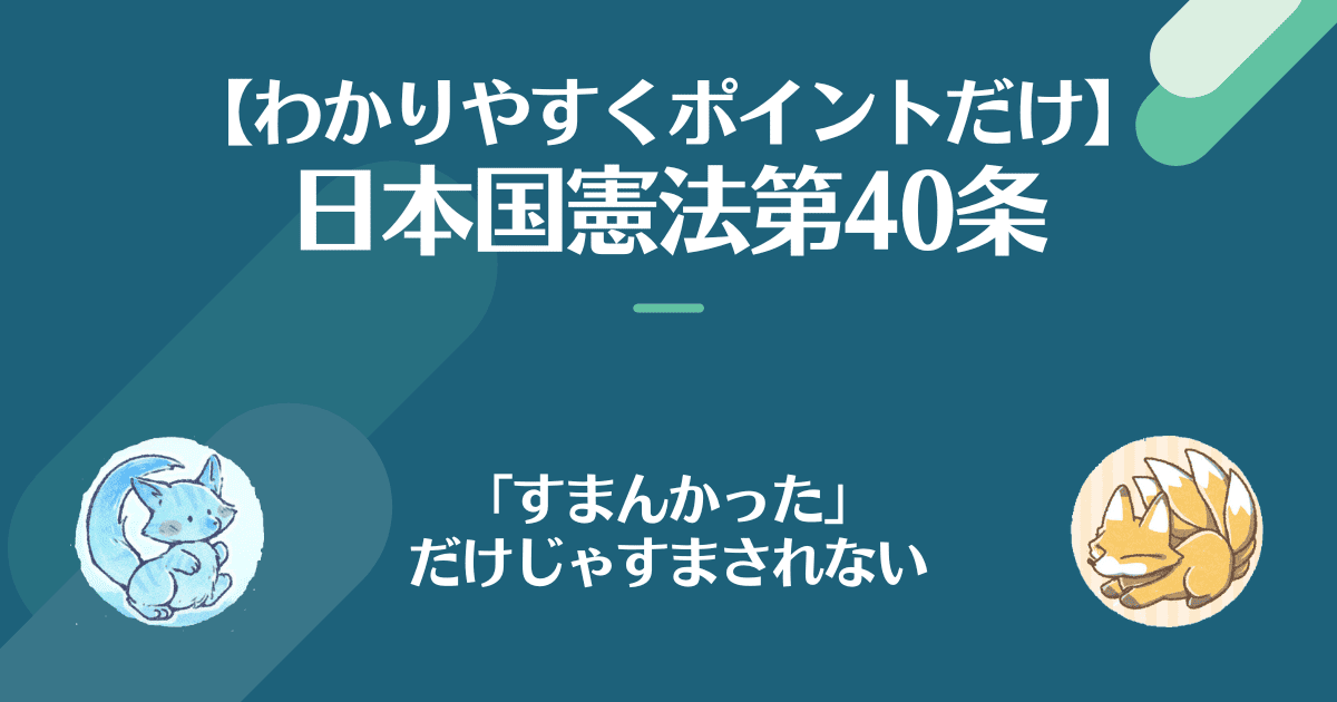 日本国憲法第40条を対話でわかりやすく。すまんかっただけじゃすまされない！