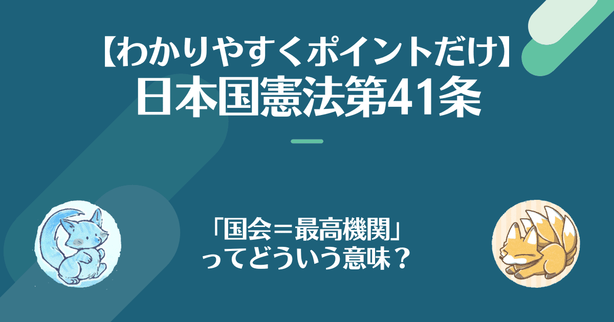 日本国憲法第41条を対話でわかりやすく。国会イコール最高機関ってどういう意味？