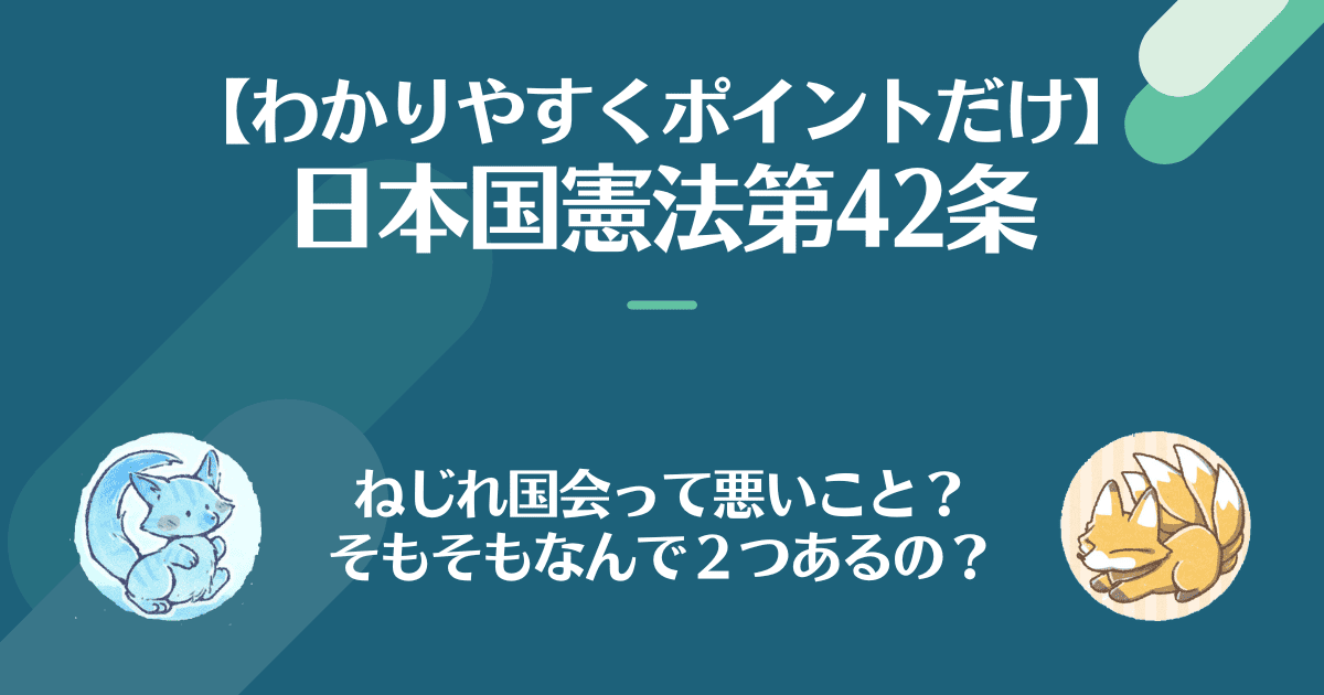 日本国憲法第42条を対話でわかりやすく。ねじれ国会って悪いこと？そもそもなんで２つあるの？