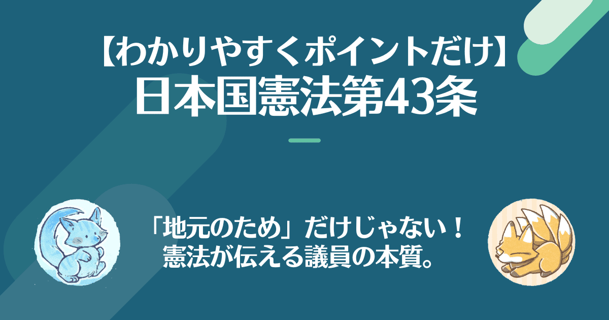日本国憲法第43条を対話でわかりやすく。「地元のため」だけじゃない！憲法が伝える議員の本質。