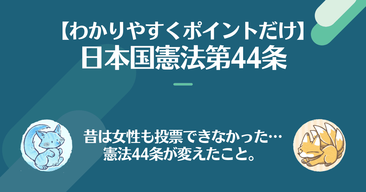 日本国憲法第44条を対話でわかりやすく。昔は女性も投票できなかった。44条が変えたこと。