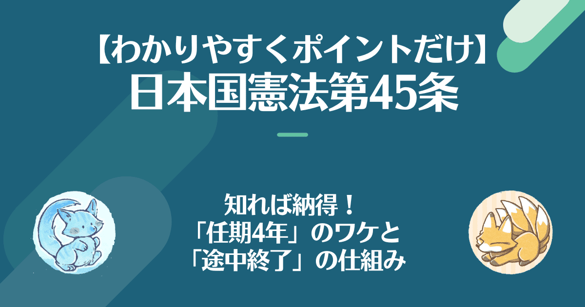 日本国憲法第45条を対話でわかりやすく。任期４年の訳と途中終了の仕組み